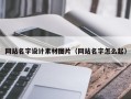 佛山网站名字设计素材图片（网站名字怎么起）